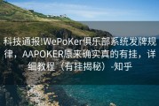 科技通报!WePoKer俱乐部系统发牌规律，AAPOKER原来确实真的有挂，详细教程（有挂揭秘）-知乎