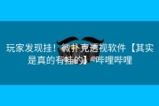 玩家发现挂！微扑克透视软件【其实是真的有挂的】-哔哩哔哩