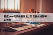 百度sem竞价托管外包，百度竞价托管哪个公司好