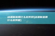 动漫制造用什么软件好 (动漫制造用什么软件做)