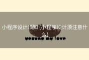小程序设计须知 (小程序设计须注意什么)