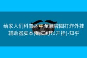 给家人们科普下中至赣牌圈打炸外挂辅助器脚本(确实可以开挂)-知乎
