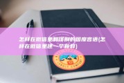 怎样在微信里翻译别的国度言语 (怎样在微信里建一个新群)