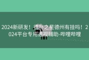 2024新研发！德扑之星德州有挂吗！2024平台专用透视辅助-哔哩哔哩
