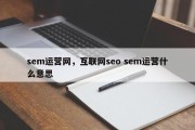 sem运营网，互联网seo sem运营什么意思
