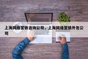 上海网络营销咨询公司，上海网络营销外包公司