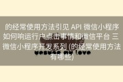 的经常使用方法引见 API 微信小程序如何响运行户点击事情和微信平台 三 微信小程序开发系列 (的经常使用方法有哪些)