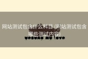 网站测试包含什么科目 (网站测试包含哪些测试内容)