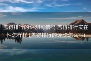 盖得排行的评测可信吗 盖得排行实在性怎样样 (盖得排行的评论怎么写)