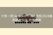 分享一款!wepoker开挂!(透视)2024最新研发科技-哔哩哔哩