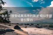 急求 对搜查结果排序的算法 相似于搜查引擎的