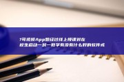 ? 可视频 App 想经过线上授课对在校生启动一对一教学 有没有什么好的软件或许 介绍 (可观视频app)