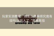 玩家实测教程“微友山西麻将究竟有挂吗!太坑人了“原来有挂