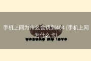 手机上网为什么会跳到404 (手机上网为什么卡)