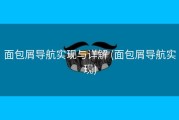面包屑导航实现与详解 (面包屑导航实现)