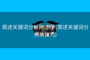 简述关键词分析的过程 (简述关键词分析的技巧)