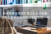 我来教教大家微扑克怎么玩才能赢，德扑之星原来有挂的（有挂教程）-知乎