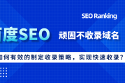 这段时间百度SEO排名难做？不收录原因及解决办法在这里