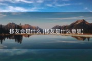 移友会是什么 (移友是什么意思)