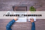 广州新塘网络营销，广州新塘网络营销招聘