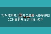 2024透明挂！德扑之星是不是有辅助[2024最新开发黑科技]-知乎