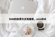 SEM的收费方式有哪些，sem技术
