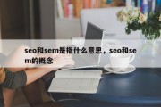 seo和sem是指什么意思，seo和sem的概念