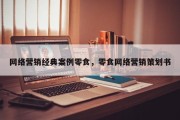 网络营销经典案例零食，零食网络营销策划书