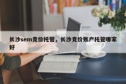 长沙sem竞价托管，长沙竞价账户托管哪家好