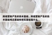 网络营销产生的技术基础，网络营销产生的技术基础观念基础和现实基础是什么