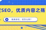 百度SEO优质内容为何排名丢失？或是因采集致权益排序问题
