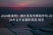 2024新发明！微扑克有作弊软件吗-2024专业开发辅助透视-知乎
