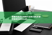 苹果手机录长屏的方法有几种 (苹果手机录长屏怎么录)