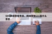 SEO网络营销专员，网络营销seo是什么意思
