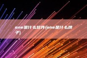 one是什么软件 (one是什么牌子)