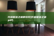 代码整洁之道的引见 (代码整洁之道pdf)