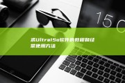 求UltraISo软件的教程和经常使用方法