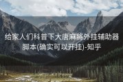 给家人们科普下大唐麻将外挂辅助器脚本(确实可以开挂)-知乎
