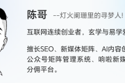 陈哥：2009年遇夫唯老师，SEO改变我草根创业轨迹