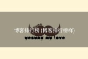 博客排行榜 (博客排行榜样)
