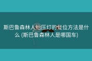 斯巴鲁森林人胎压灯的复位方法是什么 (斯巴鲁森林人是哪国车)