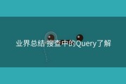 业界总结 搜查中的Query了解