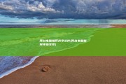两台电脑如何共享文件 (两台电脑如何传输文件)