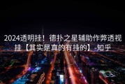 2024透明挂！德扑之星辅助作弊透视挂【其实是真的有挂的】-知乎