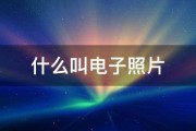 电子照片是什么样子的 (电子照片是什么意思)