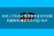 给家人们科普下微信群炸金花外挂辅助器脚本(确实可以开挂)-知乎