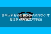 影响因素有哪些 拼多多点击率多少才算爆款 (影响因素有哪些)