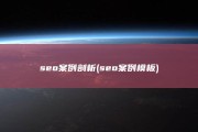 seo案例剖析 (seo案例模板)