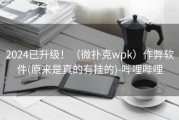 2024已升级！（微扑克wpk）作弊软件(原来是真的有挂的)-哔哩哔哩