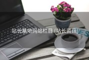 站长基地网站栏目 (站长资讯)
